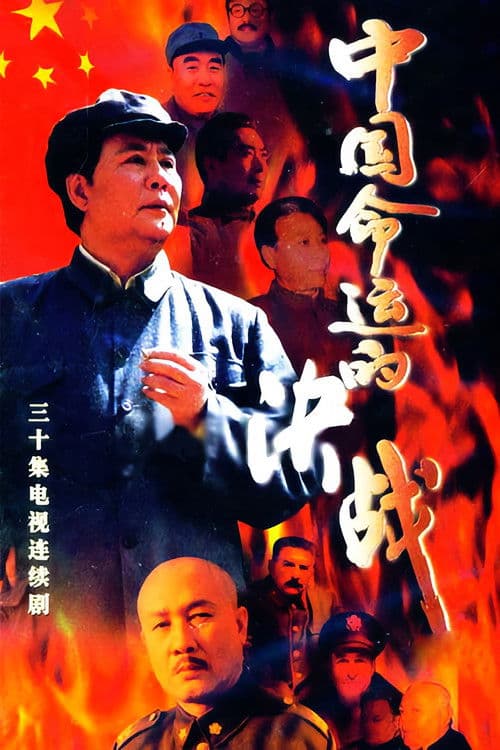 Poster for 中国命运的决战