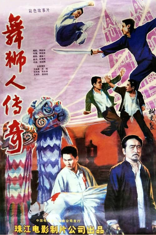 Poster for 舞狮人传奇