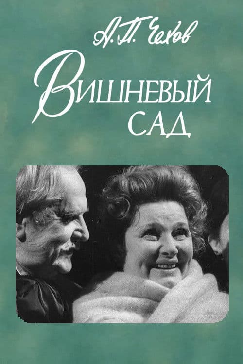 Poster for The Cherry Orchard