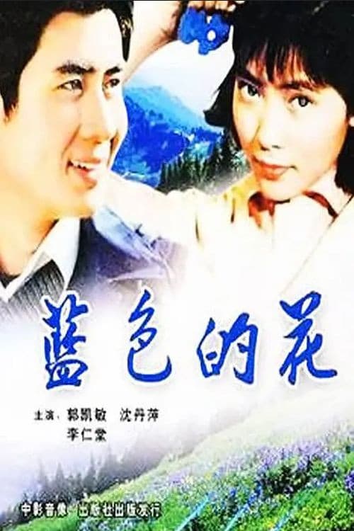 Poster for Lan se de hua