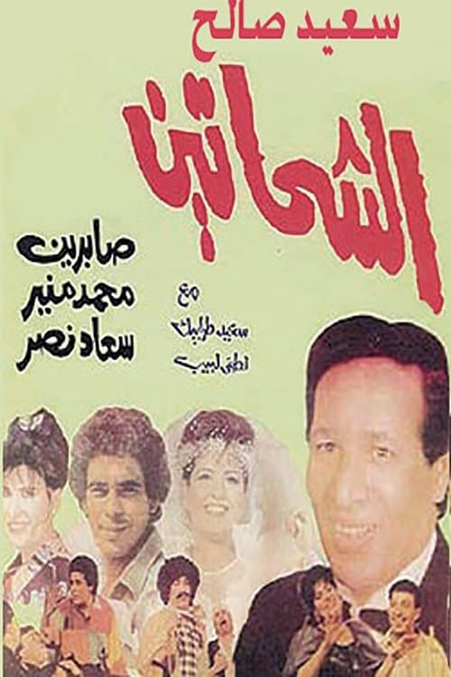 Poster for Al Shahhateen