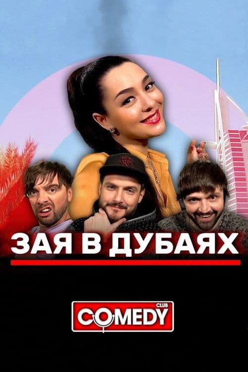 Poster for Марина Кравец & Андрей Аверин & Зураб Матуа & Дмитрий Сорокин - Зая в Дубаях