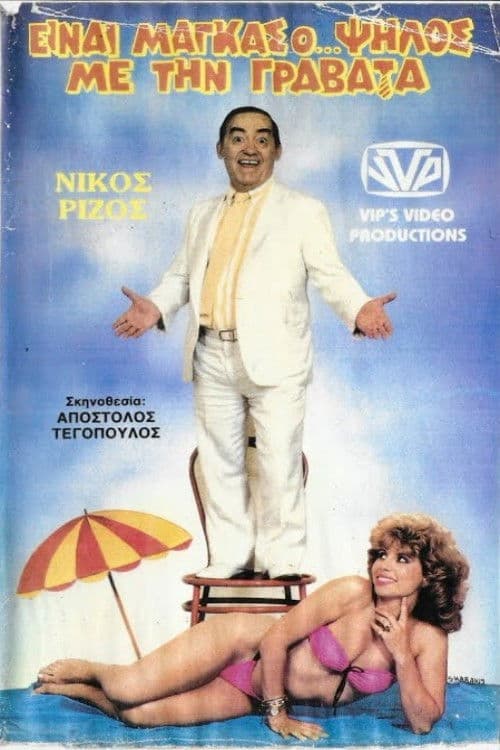 Poster for Είναι μάγκας ο ψηλός με τη γραβάτα
