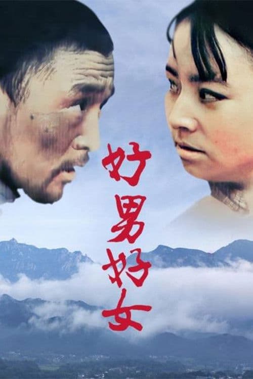 Poster for 好男好女