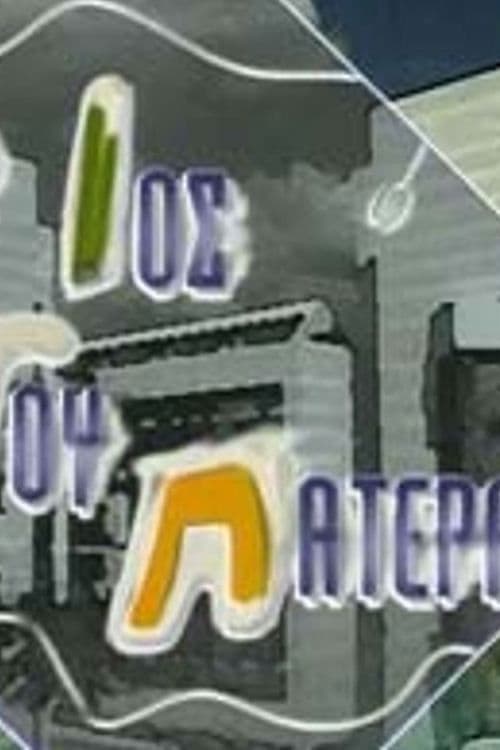 Poster for O ios tou patera