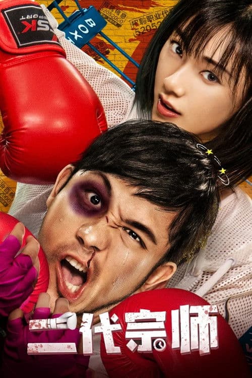 Poster for The Second Generation Master