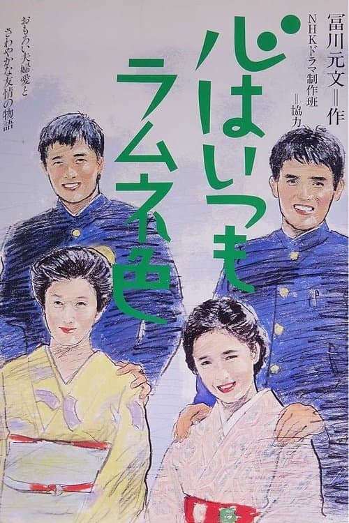 Poster for Kokoru wa Itsumo Ramune Iro