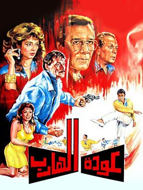 Poster for Return of the Fugitive
