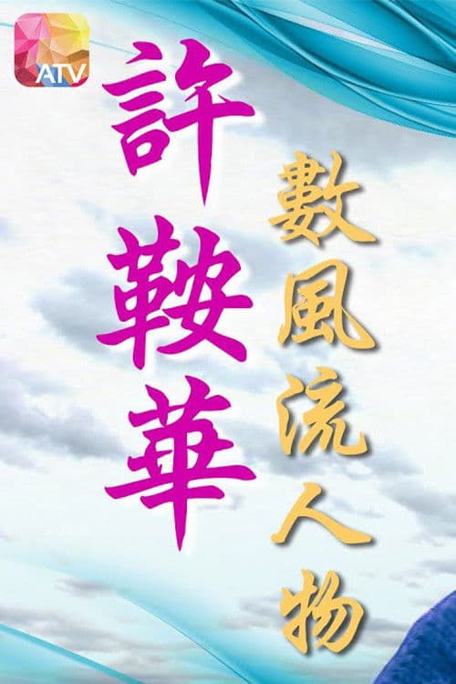 Poster for Ann Hui with the Famous