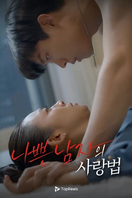 Poster for 나쁜 남자의 사랑법
