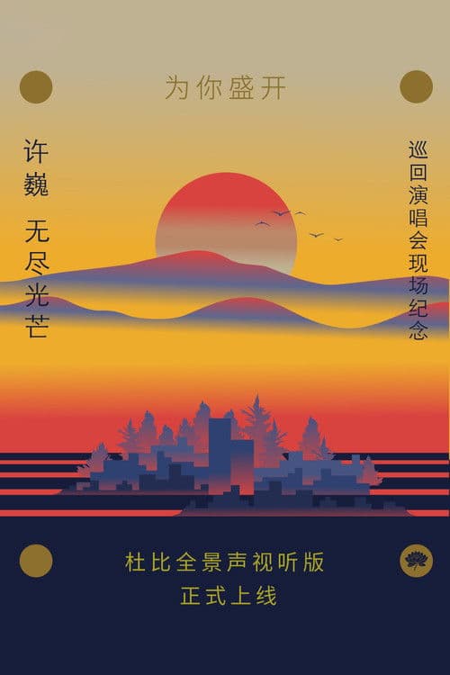 Poster for 为你盛开——许巍《无尽光芒》巡回演唱会现场纪念（ 杜比全景声视听版）
