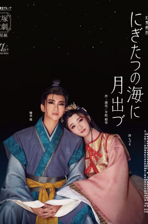 Poster for Moonrise Over the Sea at Nigitatsu