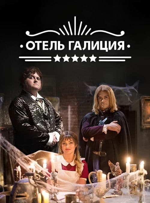Similar show Готель «Галіція»