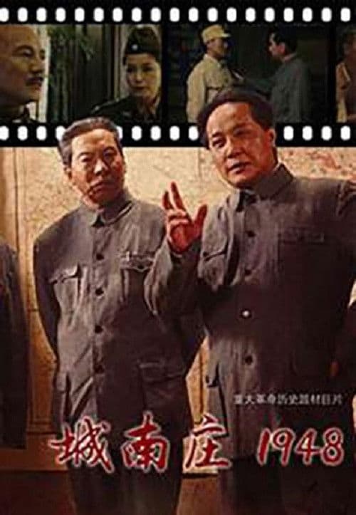 Poster for 城南庄1948