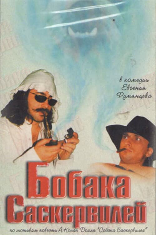 Poster for Bobaka Saskerviley
