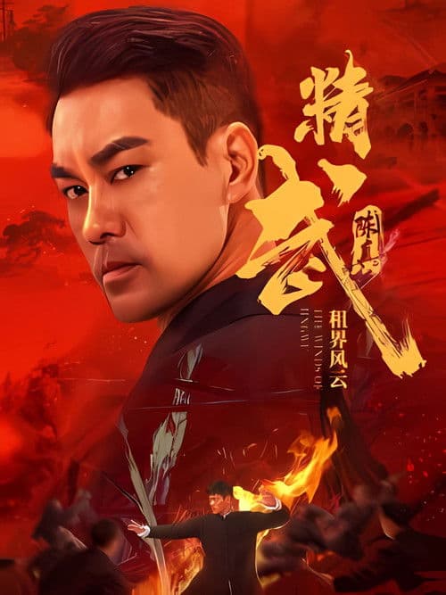 Poster for Fist of Fury: The Winds of Jingwu