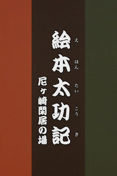 Poster for Ehon Taikōki - Amagasaki Kankyo