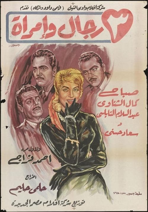 Poster for 3 Men and a Woman