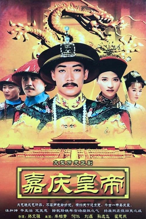 Poster for 嘉庆传奇
