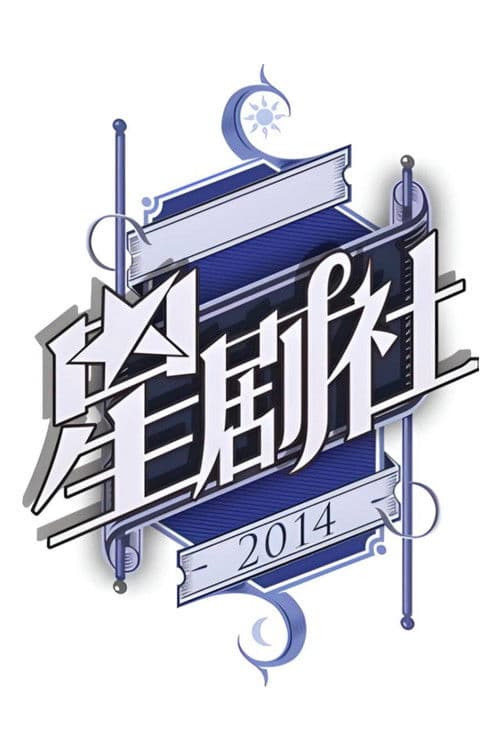 Poster for 星剧社