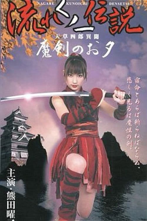 Poster for Legend of the Flowing Kunoichi Amakusa Shiro Stories ~Demon Sword Evening~