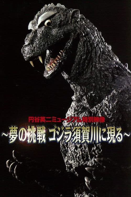 Poster for Dream Challenge: Godzilla Appears in Sukagawa