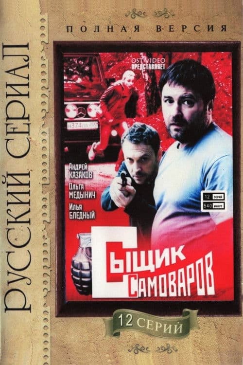Poster for Detective Samovarov
