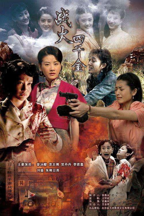 Poster for 战火四千金