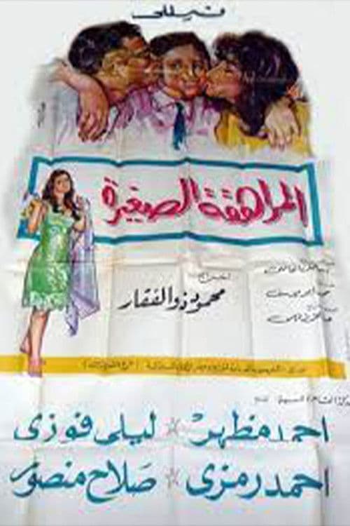 Poster for المراهقة الصغيرة