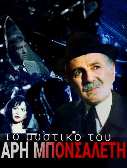 Poster for To mystiko tou Ari Bonsalenti