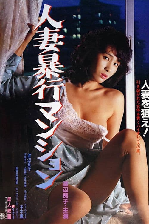 Poster for Hitozuma bōkō manshon