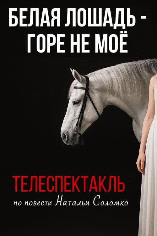 Poster for The White Horse Is Not My Grief