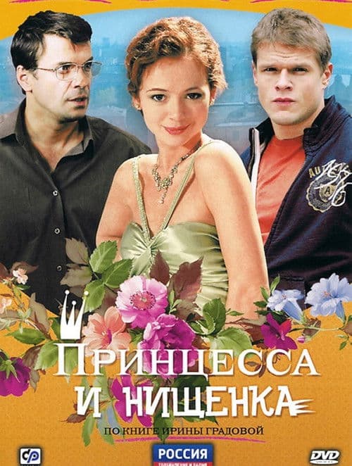 Poster for Принцесса и нищенка