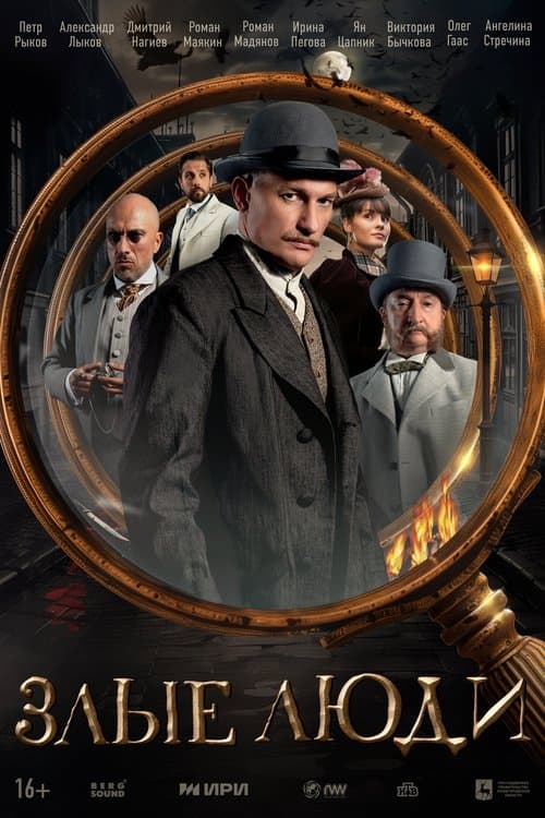 Poster for Злые люди