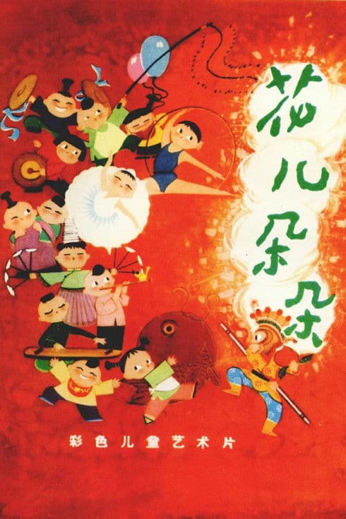Poster for 花儿朵朵