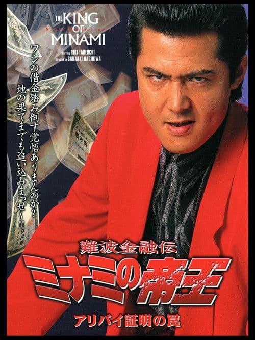 Poster for The King of Minami: Certified Alibi Trap