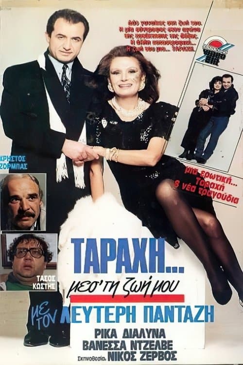 Poster for "Ταραχή" μες τη ζωή μου