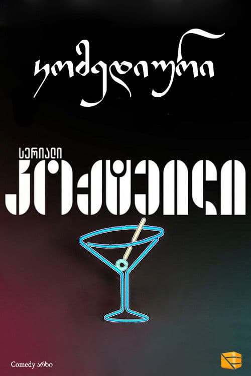 Poster for კოქტეილი