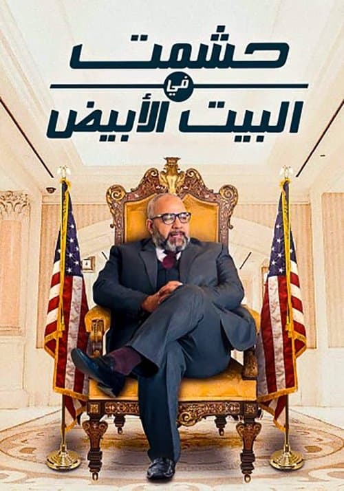 Poster for حشمت في البيت الأبيض