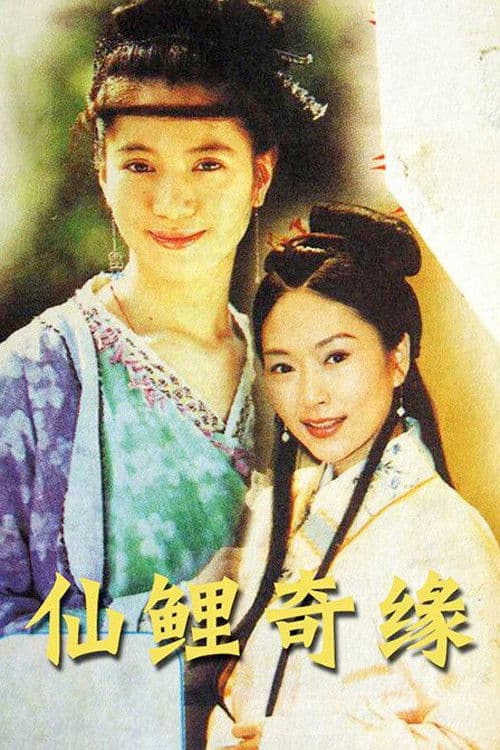 Poster for 仙鲤奇缘