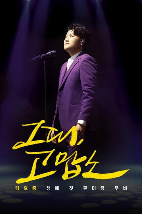 Poster for Thank You, All: Kim Ho Joong's First Fan Meeting Movie