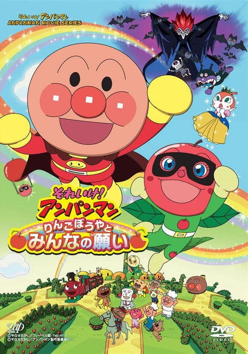 Poster for Anpanman: Apple Boy and Everyone's Hope