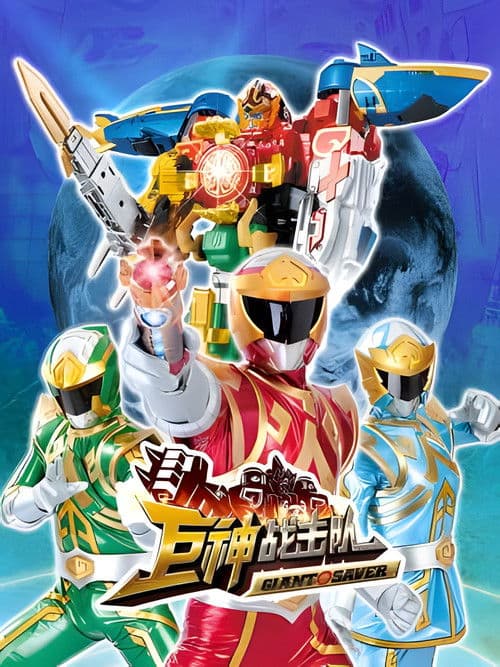 Poster for Battle Strike Team: Giant Saver