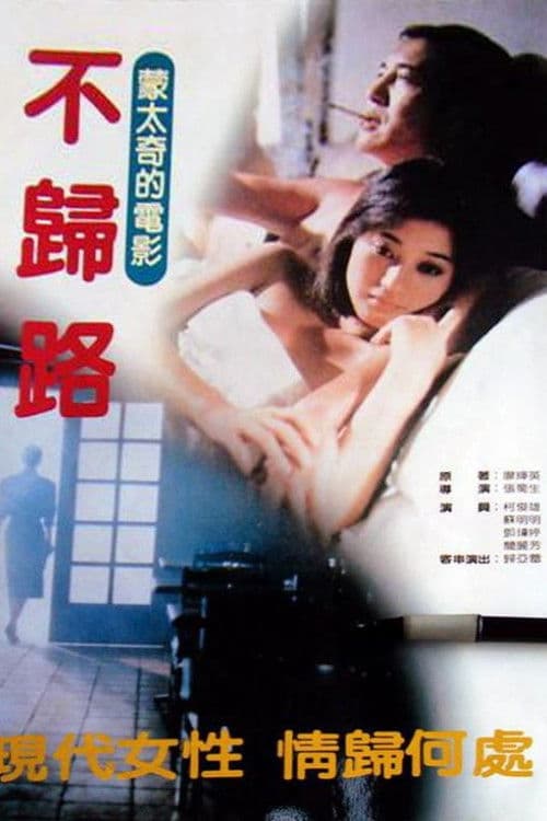 Poster for 不归路