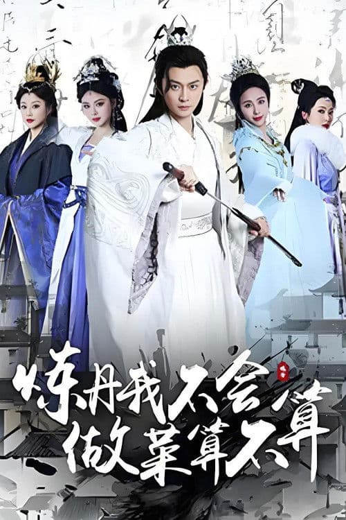 Poster for 炼丹我不会，做菜算不算