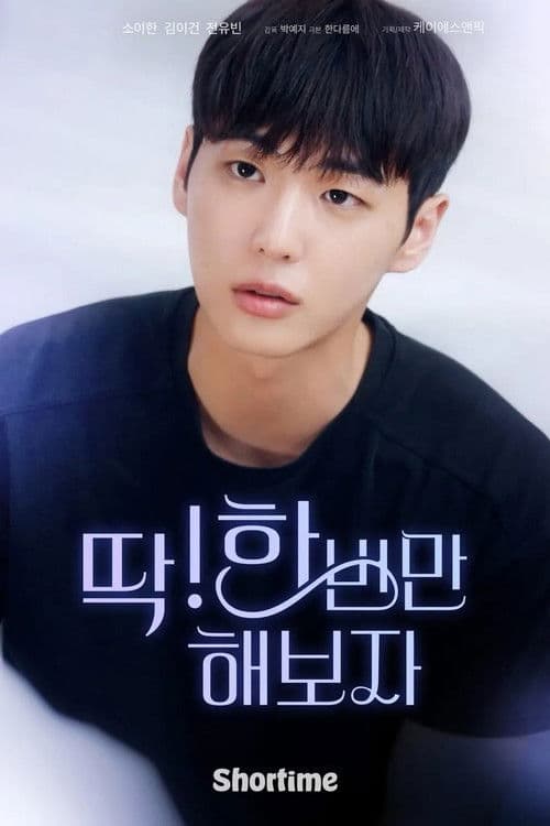 Poster for 딱! 한 번만 해보자