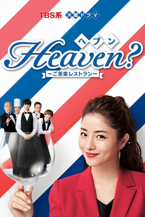 Poster for Heaven? ~My Restaurant, My Life~