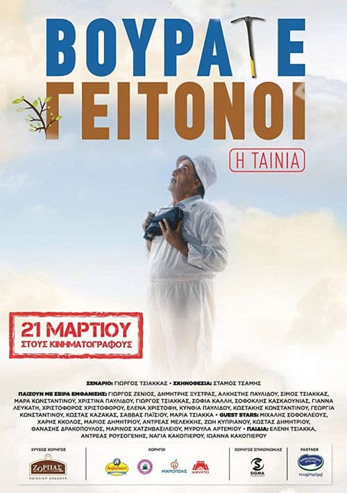 Poster for Vourate Geitonoi: The Movie