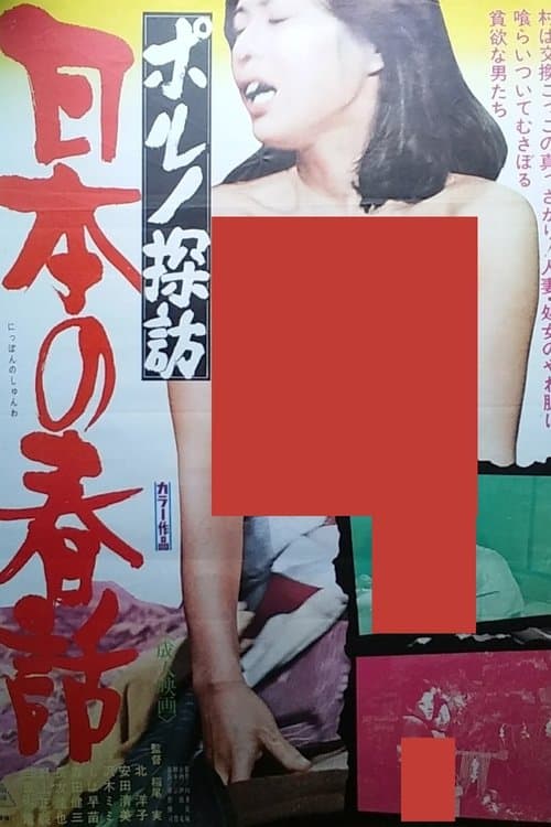 Poster for Porno Exploration: Japanese Spring Tales