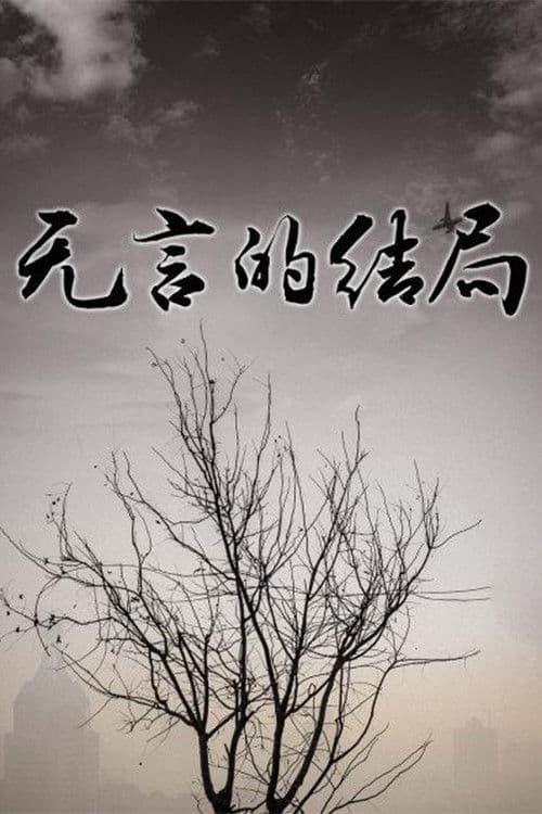 Poster for 无言的结局